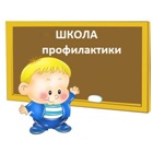 Школа профилактики